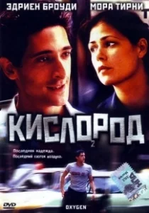 Постер Кислород (Oxygène)