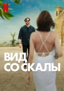 Постер Вид со скалы (Find Me Falling)