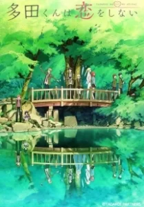Постер Тада не собирается влюбляться (Tada-kun wa Koi wo Shinai)