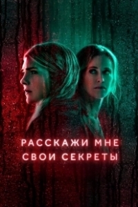 Постер Расскажи мне свои секреты (Deadlier Than the Male)