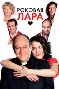 Постер Роковая Лара (Io, loro e Lara)