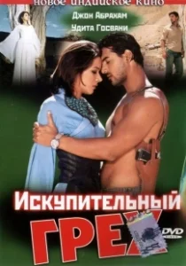 Постер Искупительный грех (Paap)