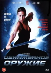 Постер Обнаженное оружие (Chik loh dak gung)