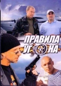 Постер Правила угона 