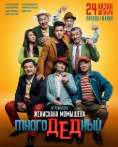 Постер МногоДеДный 