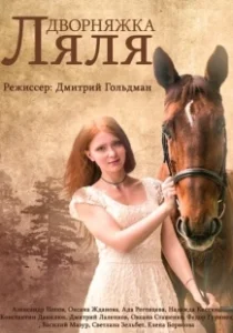 Постер Красотка Ляля (Дворняжка Ляля)