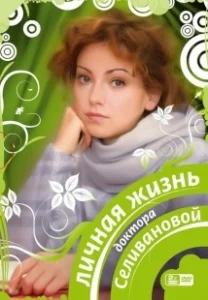 Постер Личная жизнь доктора Селивановой 