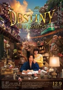 Постер Судьба: История Камакуры (Destiny: The Tale of Kamakura)