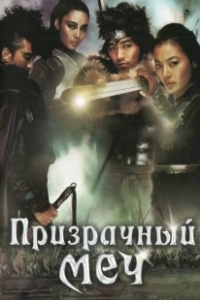 Постер Призрачный меч (Muyeonggeom)
