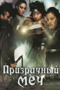 Постер Призрачный меч (Muyeonggeom)