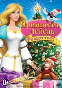 Постер Принцесса-лебедь: Рождество (The Swan Princess: Christmas)