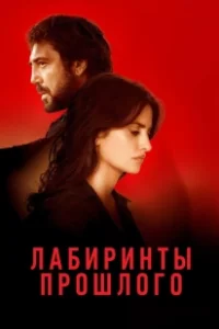 Постер Лабиринты прошлого (Todos lo saben)