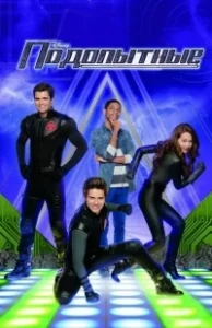 Постер Подопытные (Lab Rats)