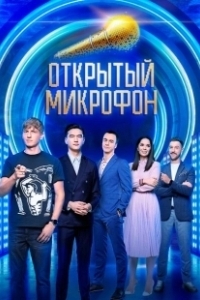 Постер Открытый микрофон 