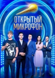 Постер Открытый микрофон 