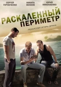 Постер Раскаленный периметр 