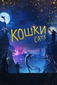 Постер Кошки (Cats)