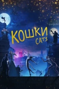 Постер Кошки (Cats)