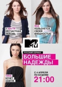 Постер Большие надежды 