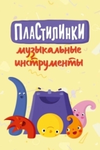 Постер Пластилинки. Музыкальные инструменты 