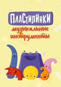 Постер Пластилинки. Музыкальные инструменты 
