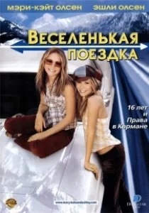 Постер Веселенькая поездка (Getting There)