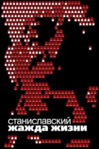 Постер Станиславский. Жажда жизни