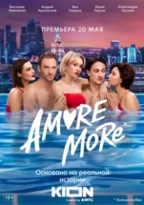 Постер AMORE MORE (AMORE MORE)