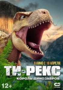 Постер Ти-Рекс. Король динозавров (Wo shi ba wang long)