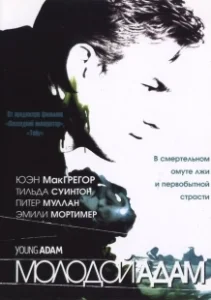 Постер Молодой Адам (Young Adam)