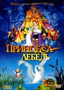 Постер Принцесса Лебедь (The Swan Princess)