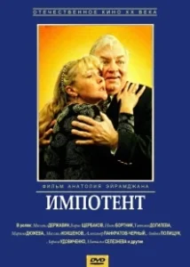 Постер Импотент 