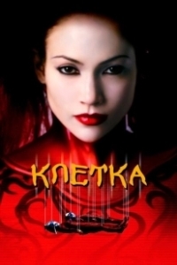 Постер Клетка 