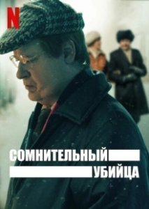 Постер Сомнительный убийца (Den Osannolika Mördaren)