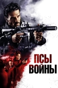 Постер Псы войны (Hounds of War)