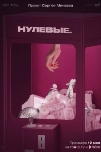 Постер Нулевые 