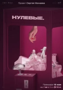Постер Нулевые