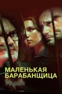 Постер Маленькая барабанщица (The Little Drummer Girl)