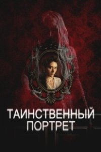 Постер Таинственный портрет (Edgar Allan Poe's the Oval Portrait)