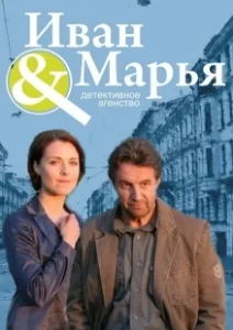 Постер Детективное агентство Иван да Марья 