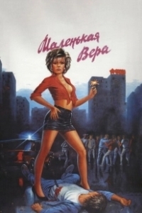 Постер Маленькая Вера 