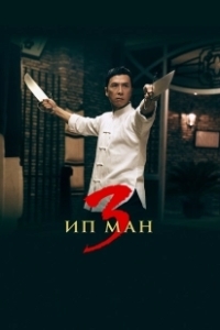 Постер Ип Ман 3 (Yip Man 3)