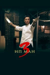Постер Ип Ман 3 (Yip Man 3)
