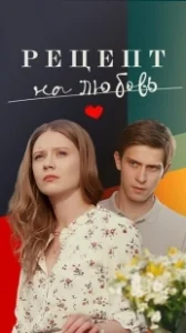 Постер Рецепт на любовь 