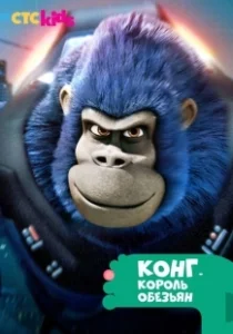 Постер Конг — король обезьян (Kong: King of the Apes)