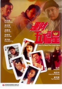 Постер Как встретить счастливые звезды (Wan choi ng fuk sing)