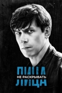 Постер Лица не раскрывать (Лица не раскрывать)