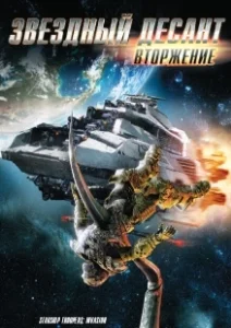 Постер Звездный десант: Вторжение (Starship Troopers: Invasion)