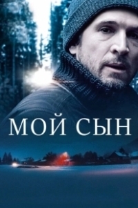 Постер Мой сын (Oglum)