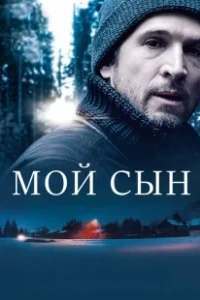Постер Мой сын (Oglum)